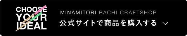 公式サイトで商品を購入する